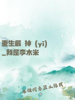 重生最強神醫(yī)