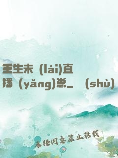 重生未來(lái)直播養(yǎng)崽