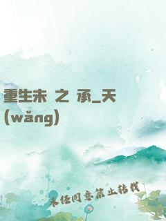 重生未來之傳承