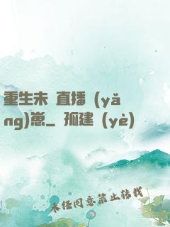 重生未來直播養(yǎng)崽