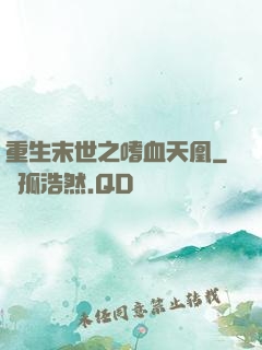 重生末世之嗜血天凰