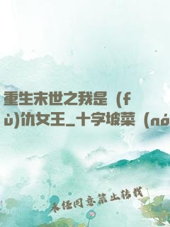 重生末世之我是復(fù)仇女王