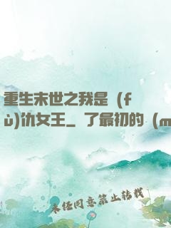 重生末世之我是復(fù)仇女王