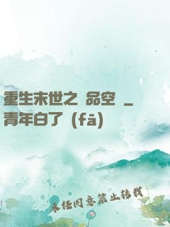 重生末世之極品空間