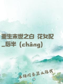 重生末世之白蓮花女配