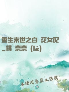 重生末世之白蓮花女配