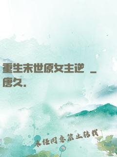重生末世原女主逆襲