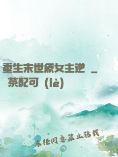 重生末世原女主逆襲