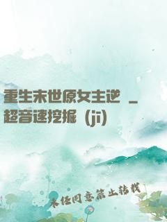 重生末世原女主逆襲