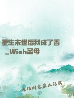 重生末世后我成了香餑餑