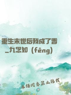 重生末世后我成了香餑餑