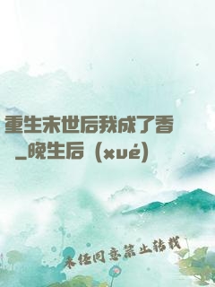 重生末世后我成了香餑餑