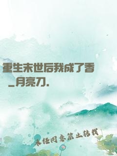重生末世后我成了香餑餑