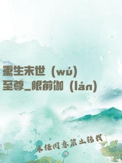 重生末世無(wú)敵至尊