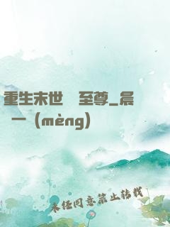 重生末世無敵至尊