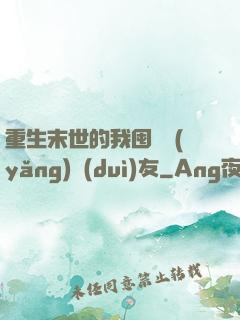 重生末世的我囤貨養(yǎng)隊(duì)友