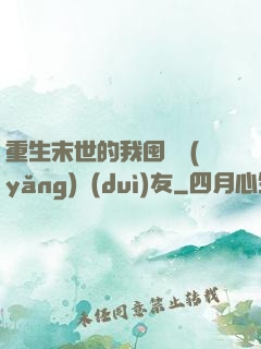 重生末世的我囤貨養(yǎng)隊(duì)友