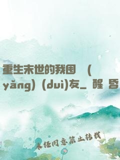 重生末世的我囤貨養(yǎng)隊(duì)友