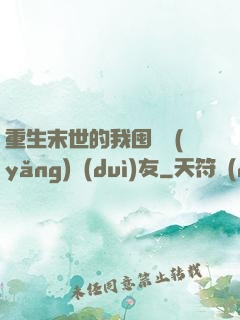 重生末世的我囤貨養(yǎng)隊(duì)友