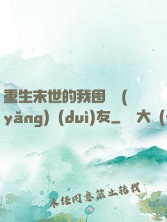 重生末世的我囤貨養(yǎng)隊(duì)友