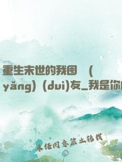 重生末世的我囤貨養(yǎng)隊(duì)友