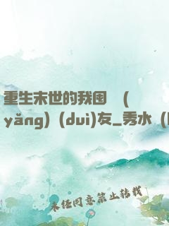 重生末世的我囤貨養(yǎng)隊(duì)友