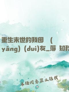 重生末世的我囤貨養(yǎng)隊(duì)友