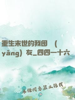 重生末世的我囤貨養(yǎng)隊友