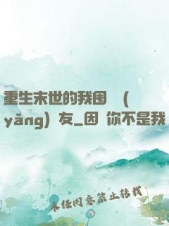 重生末世的我囤貨養(yǎng)隊友