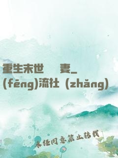 重生末世顧爺寵妻