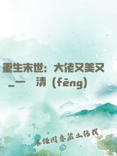 重生末世：大佬又美又颯