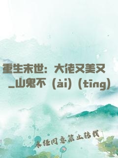 重生末世：大佬又美又颯