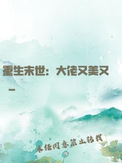 重生末世：大佬又美又颯
