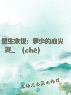 重生末世：季少的心尖寵妻