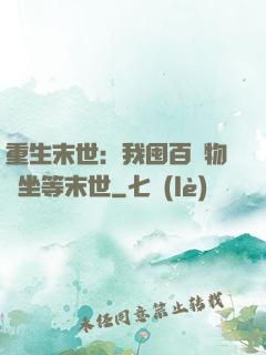 重生末世：我囤百億物資坐等末世