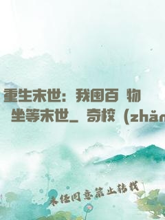 重生末世：我囤百億物資坐等末世
