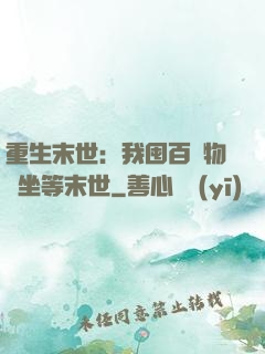 重生末世：我囤百億物資坐等末世