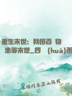 重生末世：我囤百億物資坐等末世