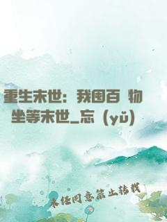 重生末世：我囤百億物資坐等末世