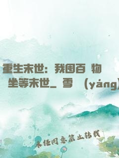重生末世：我囤百億物資坐等末世