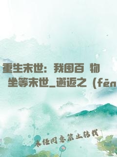 重生末世：我囤百億物資坐等末世
