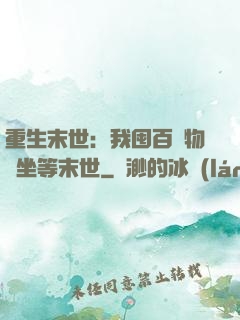 重生末世：我囤百億物資坐等末世