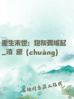 重生末世：炮灰要崛起