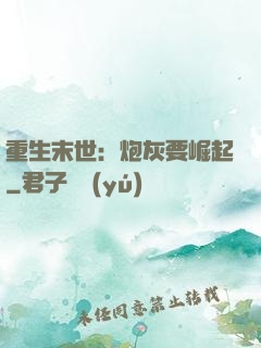 重生末世：炮灰要崛起