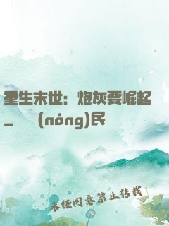重生末世：炮灰要崛起