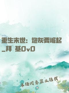 重生末世：炮灰要崛起