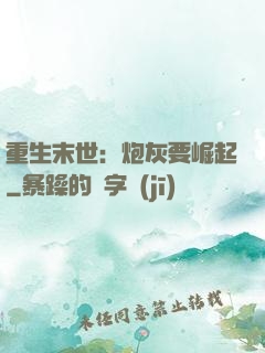 重生末世：炮灰要崛起