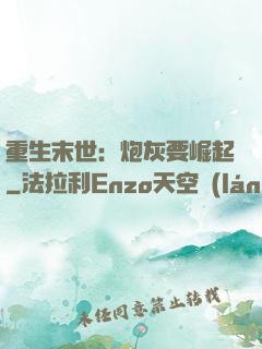 重生末世：炮灰要崛起