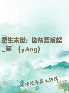 重生末世：炮灰要崛起