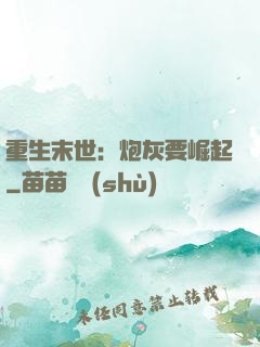 重生末世：炮灰要崛起